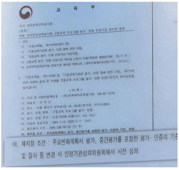 교육부가 지난 5월 의평원에 보낸 재지정 통보 공문. 성균관의대 교수 비상대책위원회 제공