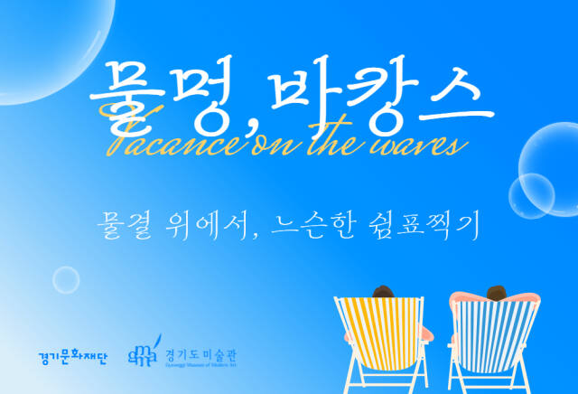 경기도미술관의 ‘물멍, 바캉스’ 포스터. 경기문화재단 제공