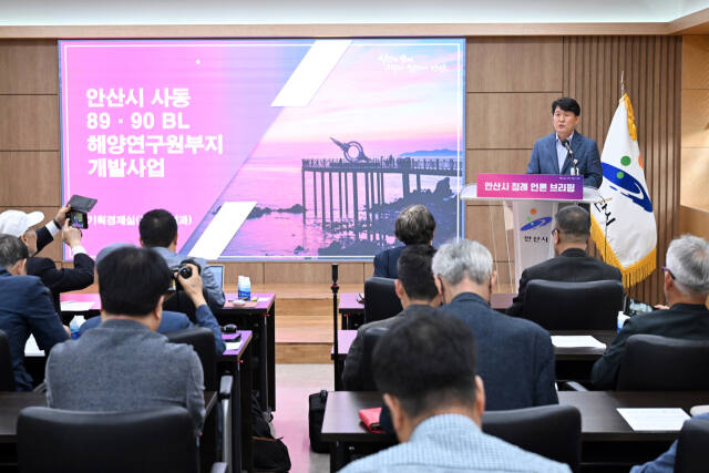 도원중 안산시 기획경제실장이 9일 오전 시청 회의실에서 열린 정례 브리핑에서 사동 89·90블록 및 옛 해양연구원 부지를 복합업무용지와 주건단지 등으로 개발을 추진한다고 밝히고 있다. 안산시 제공