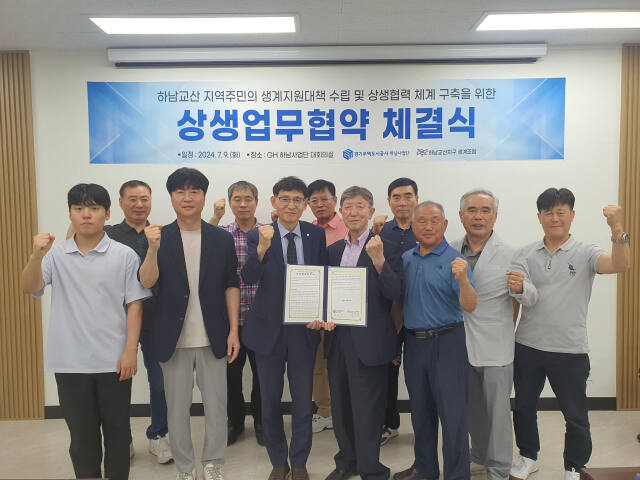 경기주택도시공사(GH)가 지장물 철거공사 위탁을 둘러싸고 갈등을 빚었던 하남교산지구 주민생계조합과 소득창출사업 제공 등 주민생계지원 대책 협상을 타결했다. 사진은 협약 체결 모습. GH 제공