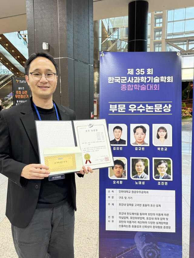 2024 한국군사과학기술학회 종합학술대회에서 우수논문상을 받은 김의빈 인하대 항공우주공학과 석사과정 학생이 기념사진을 촬영하고 있다. 인하대 제공