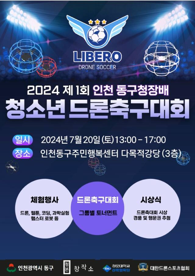 오는 20일 인천 동구 주민행복센터 3층에서 열리는 청소년드론축구대회 포스터. 구 제공