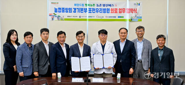 10일 오전 포천시 영북면 영북농협 강당에서 열린 2024년 농촌왕진버스 협약식에서 박옥래 농협중앙회 경기본부장과 장진 포천우리병원 이사장 등 참석자들이 기념촬영을 하고 있다. 윤원규기자