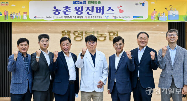 10일 오전 포천시 영북면 영북농협 강당에서 열린 2024년 농촌왕진버스 협약식에서 박옥래 농협중앙회 경기본부장과 장진 포천우리병원 이사장 등 참석자들이 기념촬영을 하고 있다. 윤원규기자