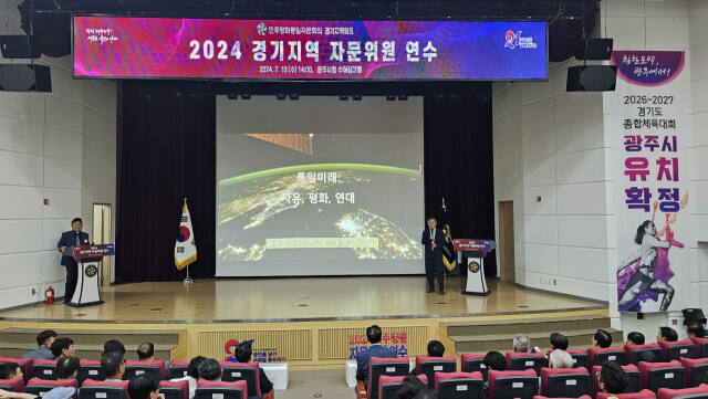 민주평화통일자문회의 경기지역회의가 10일 광주시청 수어장대 홀에서 홍승표 경기부의장, 이상원 광주협의회장 등 31개 시·군 협의회장, 동승철 민주평통 사무차장, 방세환 광주시장, 허경행 광주시의회 의장, 홍용표 전 통일부 장관, 신규 자문위원 등이 참석한 가운데 2024 경기지역 자문위원 연수 행사를 개최한 가운데 참석자들이 행사에 참여하고 있다. 민주평통 경기지역회의 제공