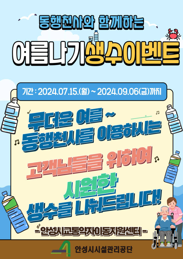 안성시설관리공단이 교통약자의 무더위 여름나기를 위한 얼음 생수 제공 포스터. 시설관리공단 제공