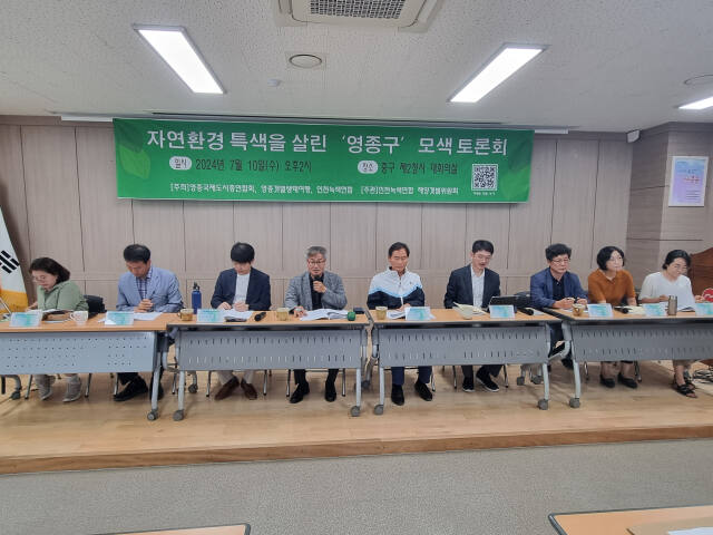 인천 영종국제도시총연합회와 인천녹색연합, 영종갯벌생태여행이 10일 오후 2시께 ‘자연환경 특색을 살린 영종구 모색 토론회’를 했다. 정성식 기자