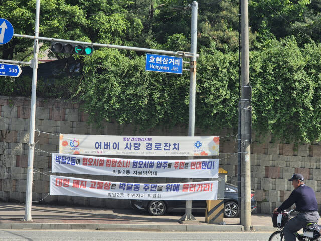 안양시 만안구 박달2동 호현마을에 폐기물처리시설 설치에 반대하는 현수막이 걸려 있다. 윤현서기자