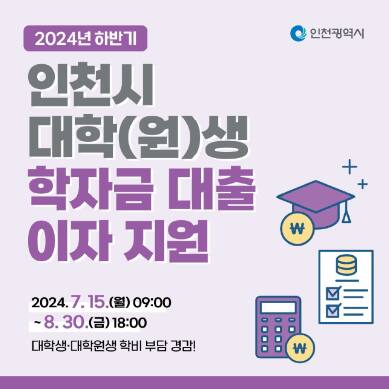 인천시가 오는 15일부터 다음달 30일까지 2024년 하반기 대학(원)생 학자금 대출 이자 지원 신청을 받는다. 인천시 제공