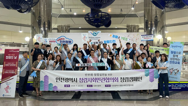 인천시가 10일 인천시청역에서 인천청렴사회민관협의회 소속 11개 기관과 합동 청렴캠페인을 하고 기념촬영을 하고 있다. 인천시 제공