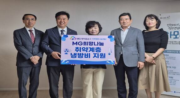 MG새마을금고 인천지역본부가 최근 복지시설을 찾아 냉방비를 지원한 뒤 기념 촬영하고 있다. MG새마을금고 제공