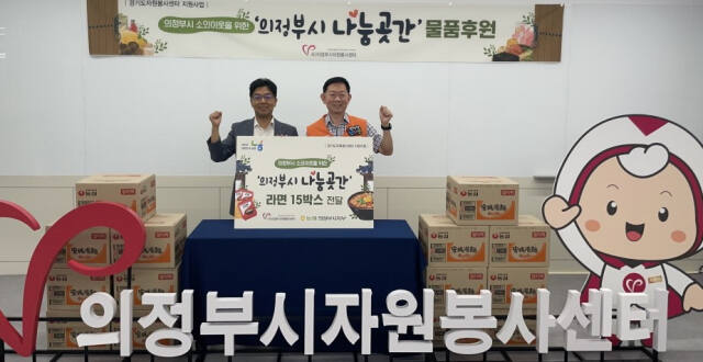 이용걸 의정부시자원봉사센터 이사장과 노현수 NH농협은행 의정부시지부장이 ‘나눔곳간’행사를 마친 뒤 기념촬영하고 있다. 의정부시자원봉사센터 제공