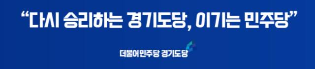 더불어민주당 경기도당