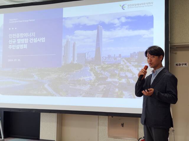 10일 오후 인천 연수구 송도국제도시 인천종합에너지 관리동에서 열린 ‘인천종합에너지 집단에너지 사업 변경 허가 주민설명회’에서 김종우 인천종합에너지 신규열원추진단장이 사업 내용을 설명하고 있다. 황남건기자