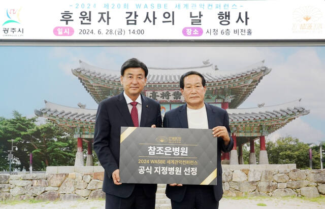 WASBE 세계관악컨퍼런스 조직위가 참조은병원을 세계관악컨퍼런스 공식지정병원으로 선정했다. 사진은 6월28일 있었던 후원자 감사의 날 행사 모습. 광주시 제공