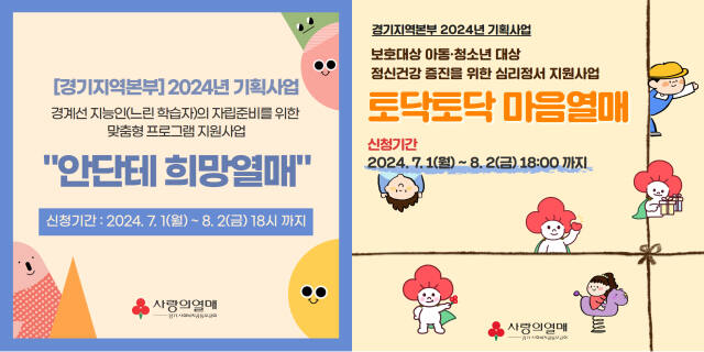경기 사랑의열매가 '안단테 희망열매'와 '토닥토닥 마음열매' 등 8억원 규모의 신규사업 공모에 나선다. 경기사랑의열매 제공.