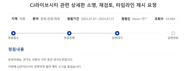 “CJ라이브시티 무산 소명하라”…경기도민청원 1만명 돌파에 김동연, 답변 나선다