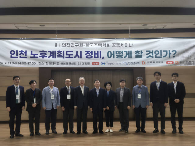 11일 오후 2시 인천 미추홀구 인하대학교 하이테크센터에서 열린 ‘인천 노후계획도시 정비, 어떻게 할 것인가’를 주제로 연 토론회에서 참석자들이 기념촬영 하고 있다. 김지혜기자