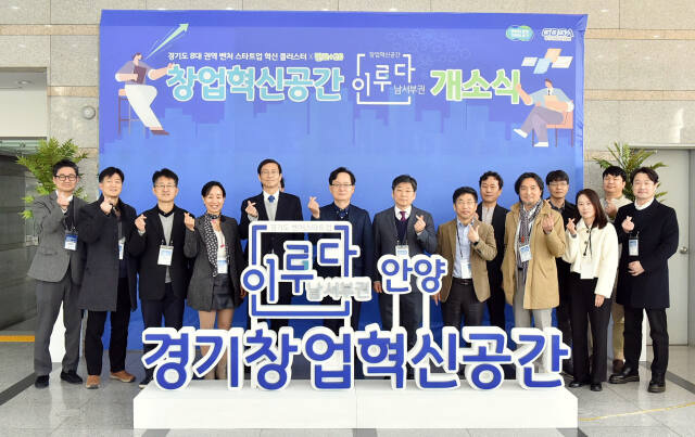 올해 3월 안양시에 조성된 경기도경제과학진흥원의 경기창업혁신공간. 경과원 제공