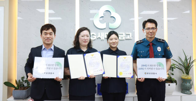 모상묘 분당경찰서장(오른쪽)이 보이스피싱 피해를 막은 성남동부새마을금고 정자지점 직원에게 감사장을 전달하고 기념촬영을 하고 있다. 분당경찰서 제공