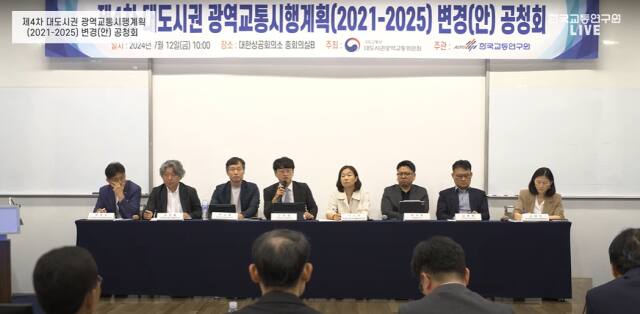 12일 서울 대한상공회의소 중회의실B에서 제4차 대도시권 광역교통시행계획(2021-2025) 변경(안) 공청회가 열리고 있다. 한국교통연구원 유튜브 생방송 갈무리