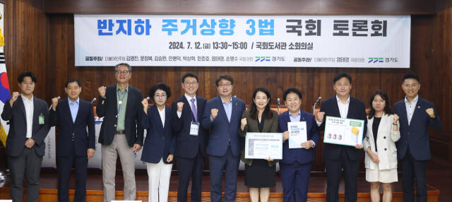 더불어민주당 염태영(수원무), 김영진(수원병), 문정복(시흥갑) 등 국회의원들과 김성중 경기도 행정1부지사, 이계삼 도 도시주택실장 등이 12일 국회도서관 소회의실에서 비정상 거처인 반지하주택 거주민의 주거 상향을 위한 토론회를 열고 기념촬영을 하고 있다.