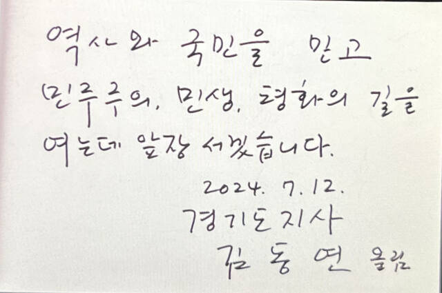 12일 김동연 경기도지사가 김대중 전 대통령 생가 방명록에 적은 글귀. 경기도 제공