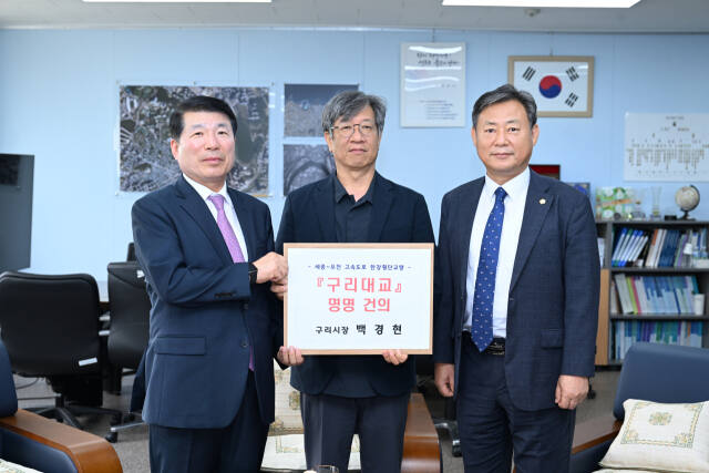 백경현 구리시장과 신동화 구리시의회 의장이 조우석 국토지리정보원장에게 세종~포천 고속도로 한강횡단교량의 명칭 건의문을 전달하고 있다. 구리시 제공