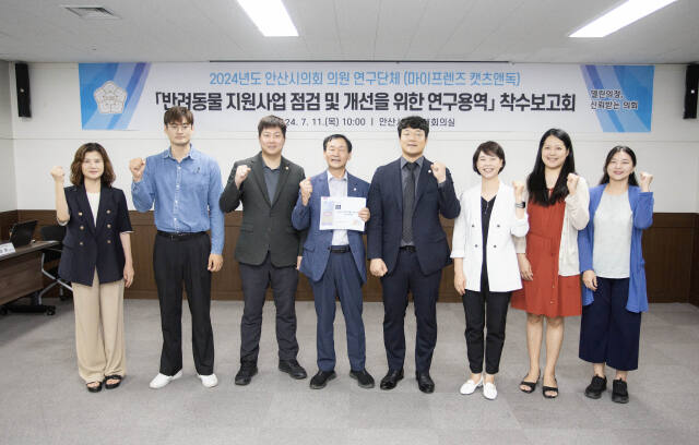 안산시의회 의원 연구단체인 ‘마이프렌즈 캣츠앤독’은 의회 대회의실에서 반려동물 지원사업 점검 및 개선을 주제 연구용역 착수보고회를 개최했다. 안산시의회 제공