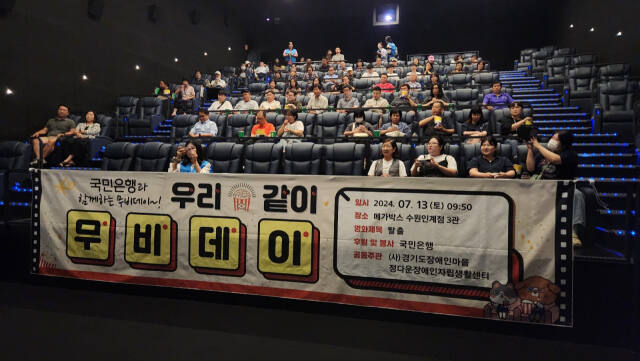 KB국민은행 정자동지역본부(본부장 홍진선) 행복나눔봉사단이 13일 사단법인 경기도장애인마을(회장 김춘봉)과 메가박스 수원인계점에서 장애인들과 함께 ‘KB국민은행과 함께하는 우리 같이 무비데이’ 봉사활동 행사애 참여해 인사를 나누고 있다. KB국민은행 제공