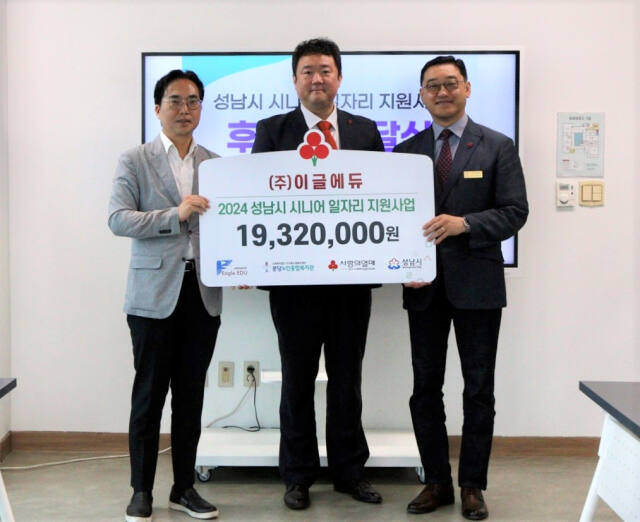 김효진 경기 사랑의열매 사무처장, 변화영 ㈜이글에듀 대표, 이정우 분당노인종합복지관 관장(왼쪽부터)이 최근 분당노인종합복지관에서 진행된 전달식을 마친 뒤 기념촬영을 하고 있다. 경기 사랑의열매 제공.