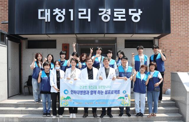 인하대병원이 인천 옹진군 대청면을 방문, 의료 봉사활동을 벌이고 기념촬영을 하고 있다. 인하대 병원 제공