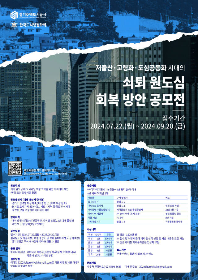 경기주택도시공사(GH)의 ‘빈집활용 원도심 회복방안 아이디어 공모전’ 포스터. GH 제공