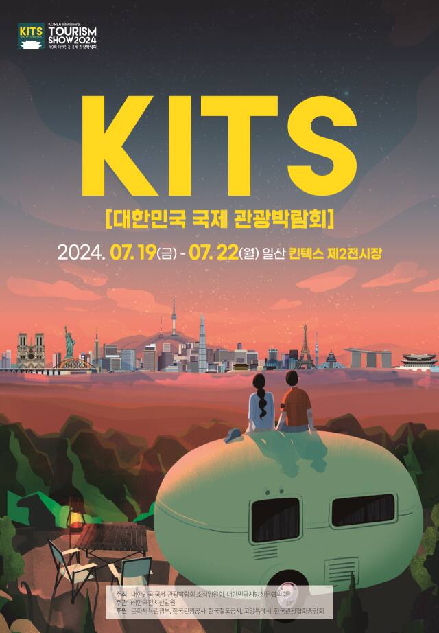 대한민국 국제 관광박람회(KITS) 홍보 포스터