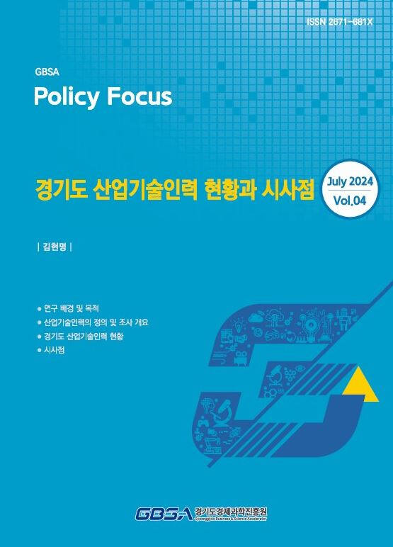 경과원이 15일 발간한 ‘경기도 산업기술인력 현황과 시사점’ 보고서. 경과원 제공