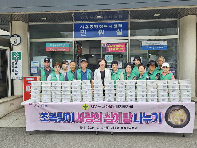 사우동 행정복지센터 새마을 지도자들이 초복을 맞아 ‘사랑의 삼계탕 나누기’를 위해 마련한 삼계탕 앞에서 기념촬영을 하고 있다. 사우동 행정복지센터 제공.