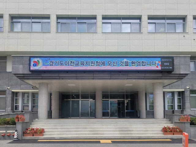 이천교육지원청 청사. 이천교육지원청 제공