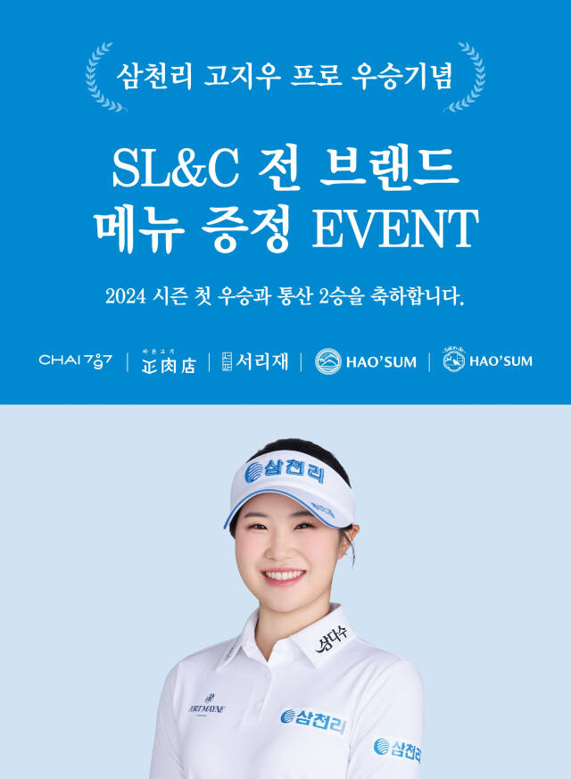삼천리그룹 내 외식사업을 담당하고 있는 SL&amp;C(삼천리ENG 외식사업본부)는 고지우 프로의 우승을 기념해 모든 외식 브랜드 매장을 찾는 고객을 대상으로 메뉴 증정 행사를 펼친다. 삼천리 제공