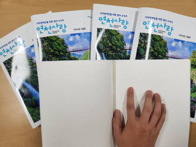 연천군이 7월부터 매월 발간하는 연천사랑 점자소식지. 연천군 제공