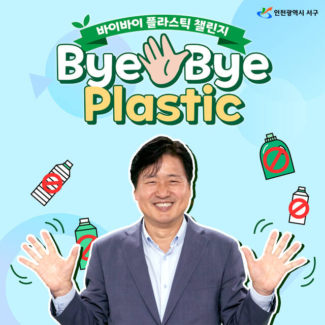 ‘바이바이 플라스틱 챌린지’에 동참한 강범석 서구청장. 서구 제공