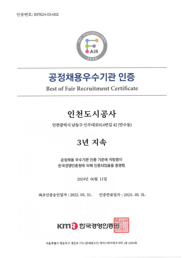 인천도시공사(iH)가 최근 한국경영인증원으로부터 받은 3년 연속 공정채용우수기관 인증서. iH 제공