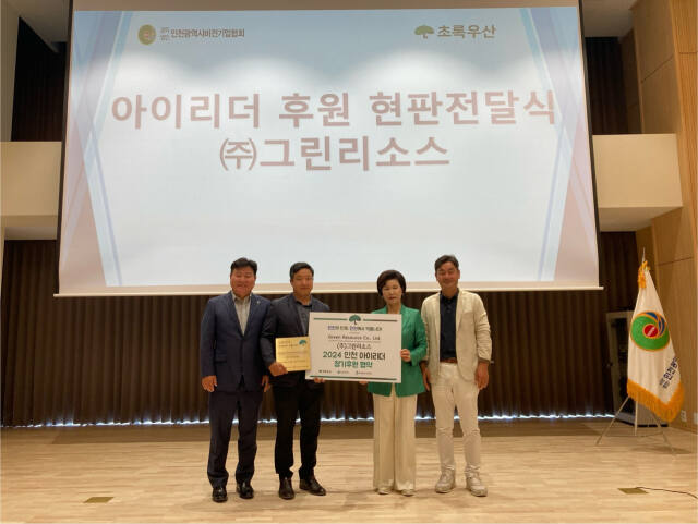 [홈]초록우산 인천지역본부, ㈜그린리더스와 인천 아이리더 후원금 전달식