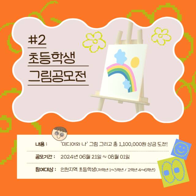 인천시청자미디어센터가 8월1일까지 초등학생을 대상으로 한 ‘그림 공모전’과 시민을 대상으로 한 ‘센터 및 이용자 애칭 공모전’ 신청을 접수한다. 인천시청자미디어센터 제공