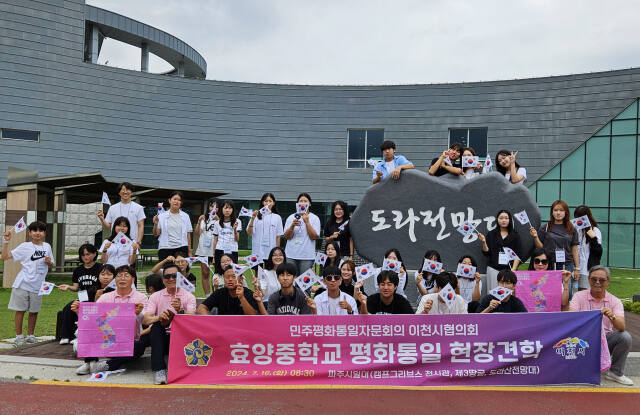 16일 민주평통이천시협의회가 이천 효양중 학생들과 도라전망대 등에서 안보견학을 했다. 민주평통이천시협의회 제공