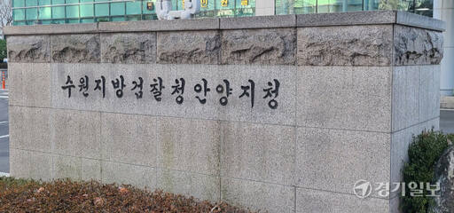 수원지검 안양지청 전경. 경기일보DB