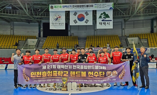 제21회 태백산기 전국종합핸드볼대회 남자 중등부 우승을 차지한 인천 효성중 선수단.대한핸드볼협회 제공