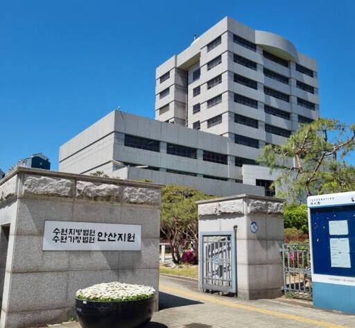 수원지법 안산지원 전경. 경기일보 DB