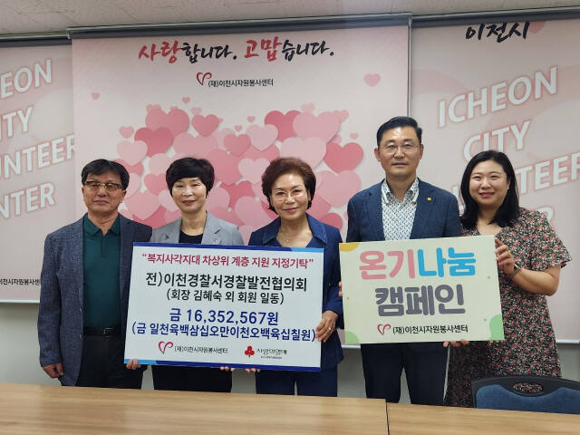 18일 이천경찰서 경찰발전협의회 김혜숙 전 회장(왼쪽 세번째)이 그동안 사용하고 남은 회비 전액을 복지사각지대의 어려운 이웃에게 사용해 달라며 이천시자원봉사센터로 지정기탁했다. 김정오기자
