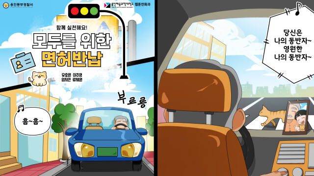 용인동부경찰서와 용인예술과학대 웹툰만화과의 협업으로 탄생한 교통사고 예방 웹툰 ‘모두를 위한 면허반납’ 중 일부 장면. 용인동부경찰서 제공