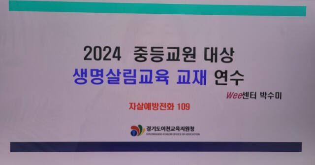 이천교육지원청 위(Wee)센터가 관내 초·중 교사를 대상으로 생명 살림 연수를 실시했다. 이천교육지원청 제공